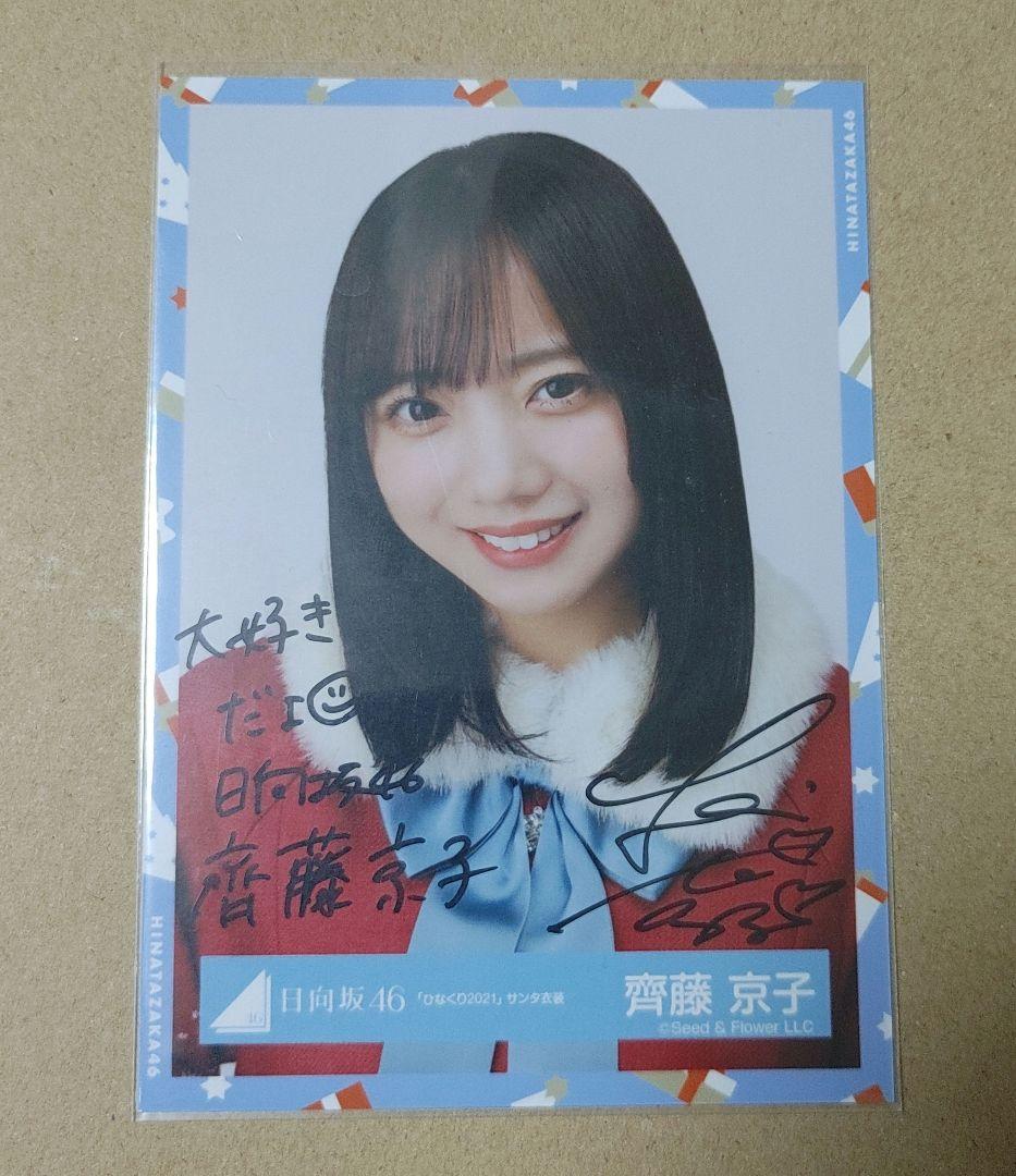 齊藤京子 サイン入り写真 ひなくり 2021 今年もありがとう！#ひなくり2022