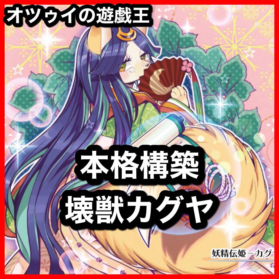 本格構築 壊獣カグヤデッキ 機巧蛇 叢雲遠呂智 未界域のビッグフット サルンガ 本格構築 壊獣カグヤデッキ 機巧蛇 叢雲遠呂智 未界域のビッグフット