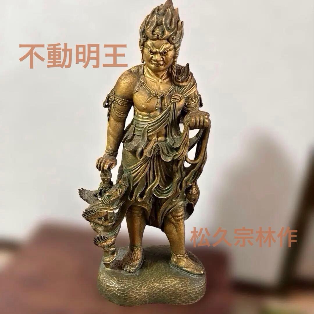 松久宗林　不動明王　青銅　仏像　美品 仏像】不動明王 - 総高30cm 原型・松久宗琳 蝋型 高岡銅器 | 日本の