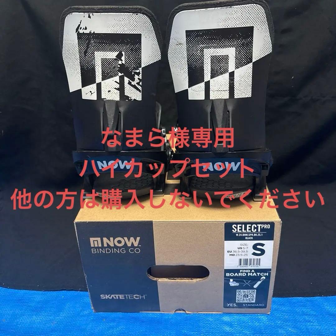 なまら　2324 NOW SELECT PRO Sサイズ　ハイカップセット 楽天市場】23-24 NOW BINDING/ナウバインディング SELECT PRO セレクト