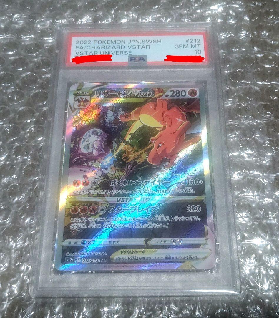 P*a様 PSA10 リザードン VSTAR SAR 状態難/PSA10鑑定済〕リザードンVSTAR【SAR】{212/172}