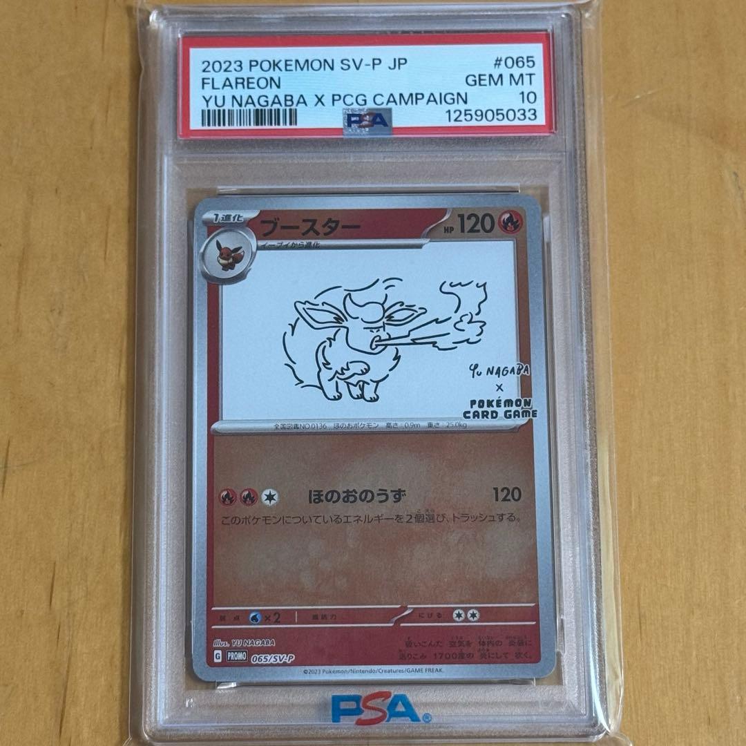 【PSA10】 ブースター YU NAGABA 長場雄 プロモ 065/SV-P PSA10 鑑定品】ブースター 065/SV-P プロモ YU NAGABA × ポケモン