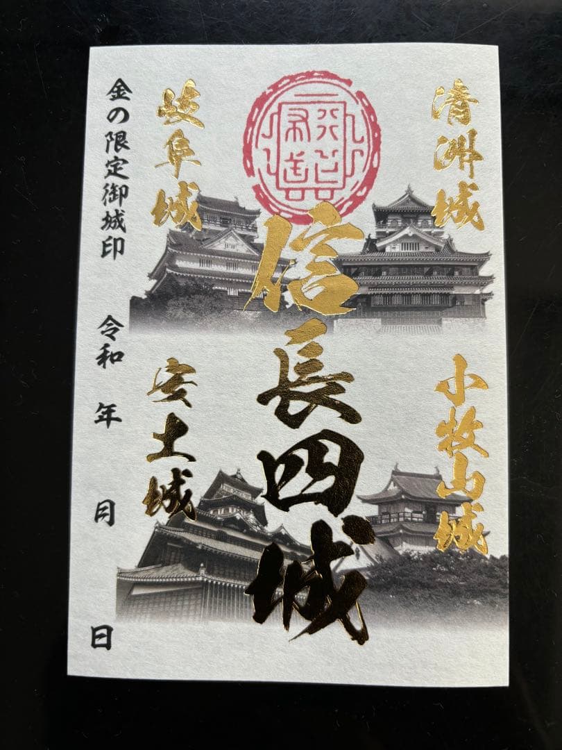 信長四城御城印ラリー　金の御城印 楽天市場】金色御城印☆裏面も金色の豪華な御城印 登城記念 【御城印