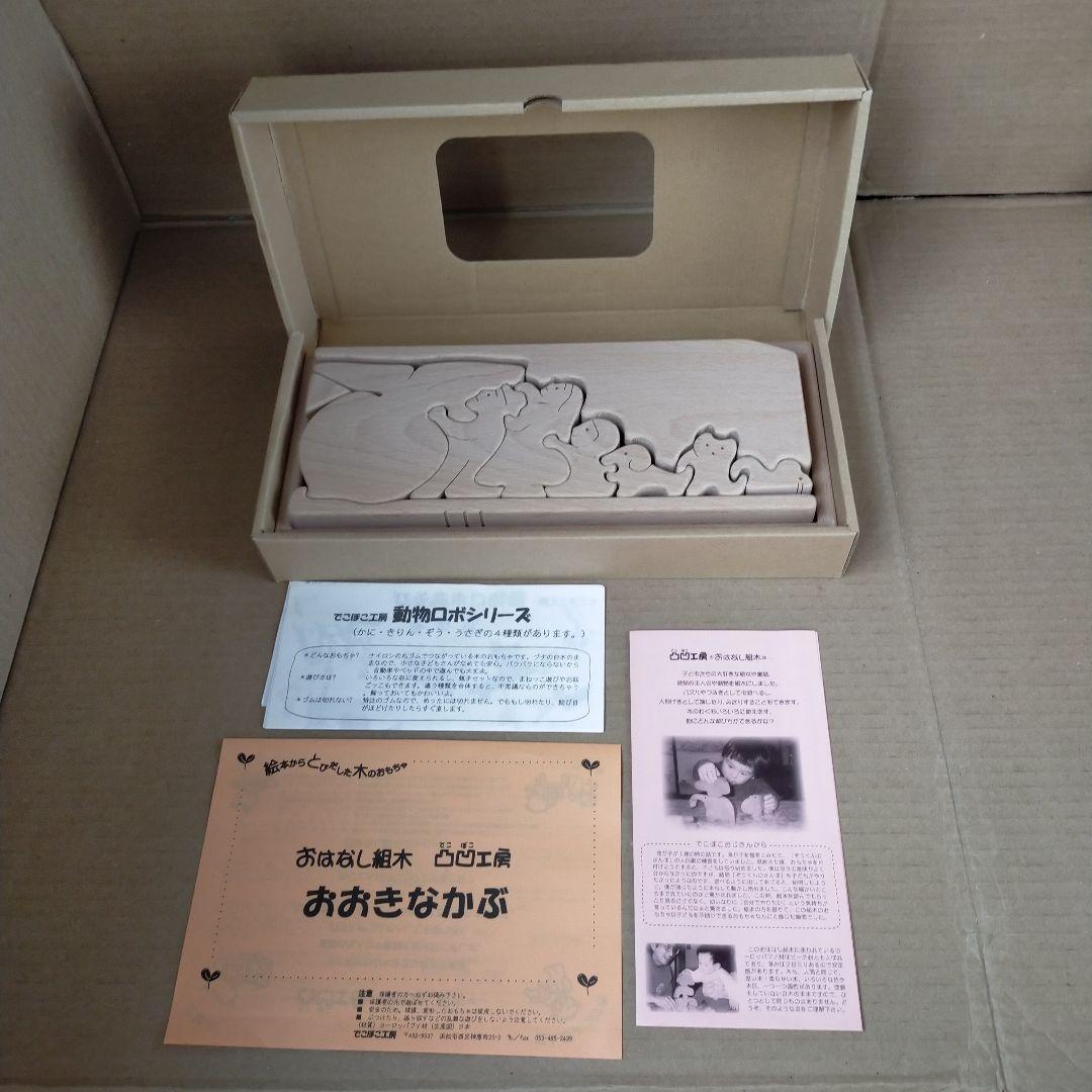 おおきなかぶ 凸凹工房 おはなし組木 専用箱付き でこぼこ工房 おはなし組木 おおきなかぶ おはなしパズル シーソー