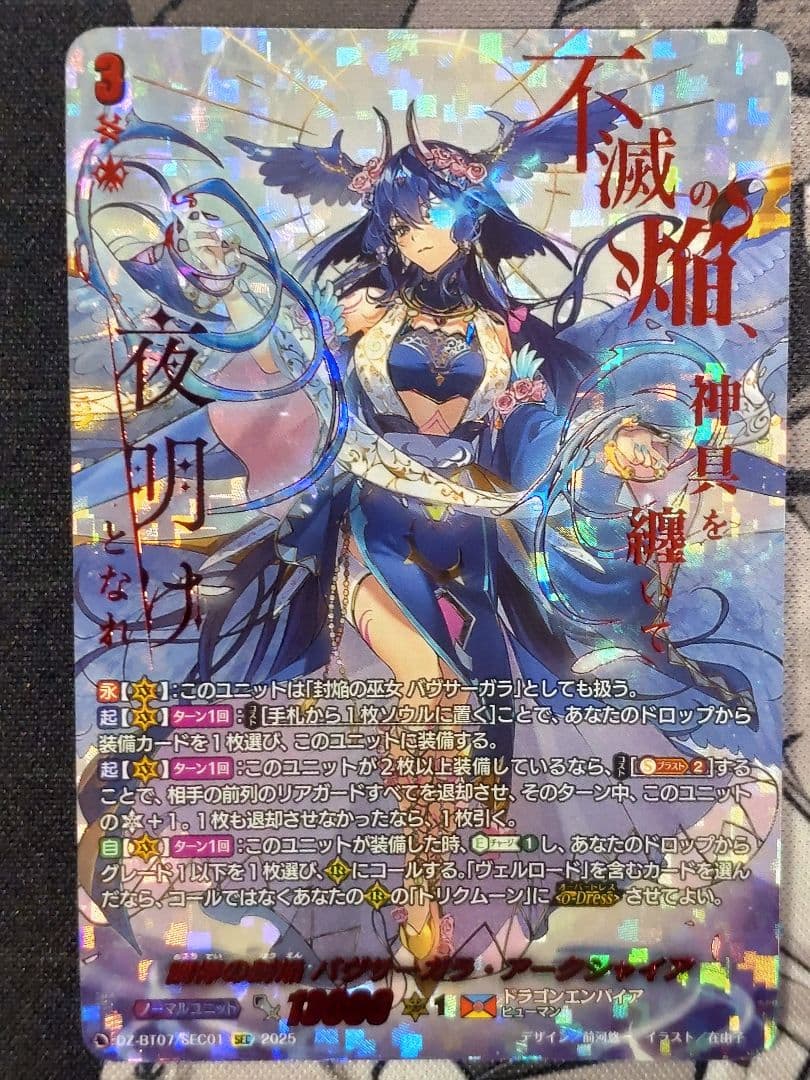 SEC 調停の封焔 バヴサーガラ・アークシャイア スリーブ『調停の封焔バヴサーガラ・アークシャイア(Vol.777)』70枚