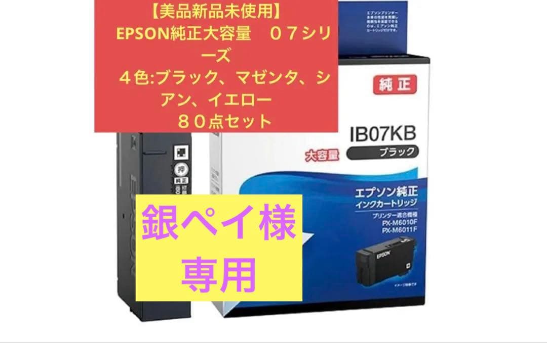 【美品新品未使用】EPSON ０７シリーズ　4種８０点セット EPSON 純正インクカートリッジ マウス ブラック（大容量） IB07KB