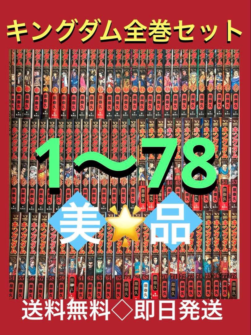 【美品/非レンタル品/映画特典付】キングダム最新刊 1〜78巻まで既刊全巻セット 新品 / キングダム (1-78巻 最新刊) 全巻セット : 漫画全巻ドットコム