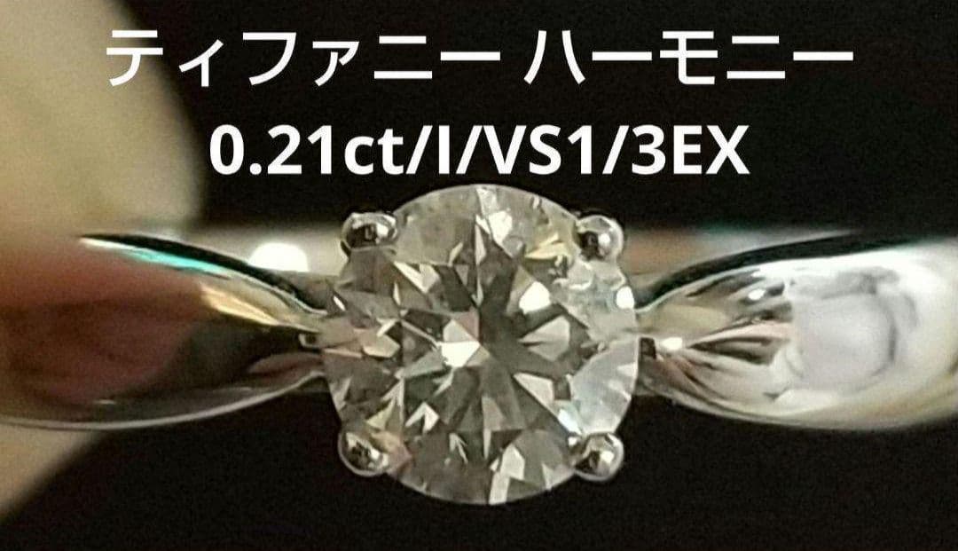 ティファニー ハーモニー ダイヤモンドリング 0.21ct/I/VS1/3EX 楽天市場】【TIFFANY&Co.】ティファニー ダイヤモンド(I VS-1 3EX