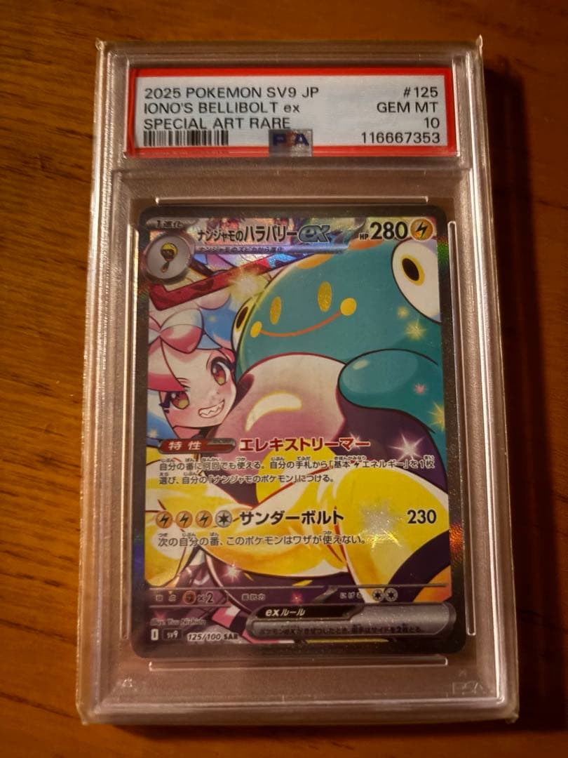 PSA10 ナンジャモのハラバリーex SAR SV9 125/100 ポケカ】ナンジャモのハラバリーex【SAR】SV9 125/100 - C-labo OnlineShop