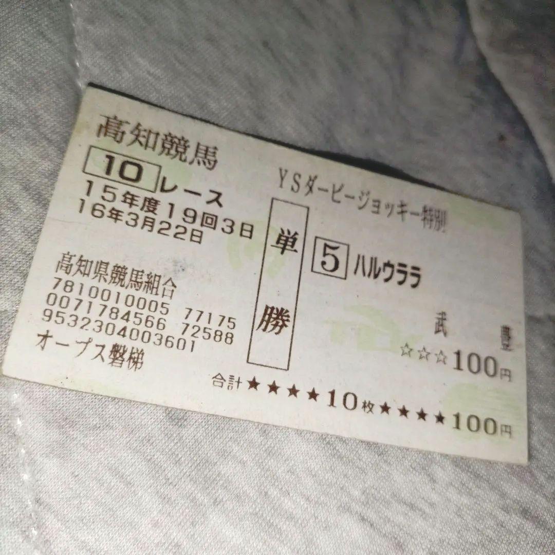 ハルウララ　馬券　高知競馬　武豊　単勝　競馬　お守り　汚れ多少有。 高知競馬場 ハルウララ 単勝馬券 武豊騎手騎乗（2025.9.10高知新聞付