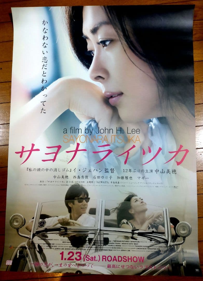 サヨナライツカ　映画公開宣伝用B2ポスター　中山美穂 10年、映画「サヨナライツカ」の初日舞台あいさつでセクシーなドレス姿