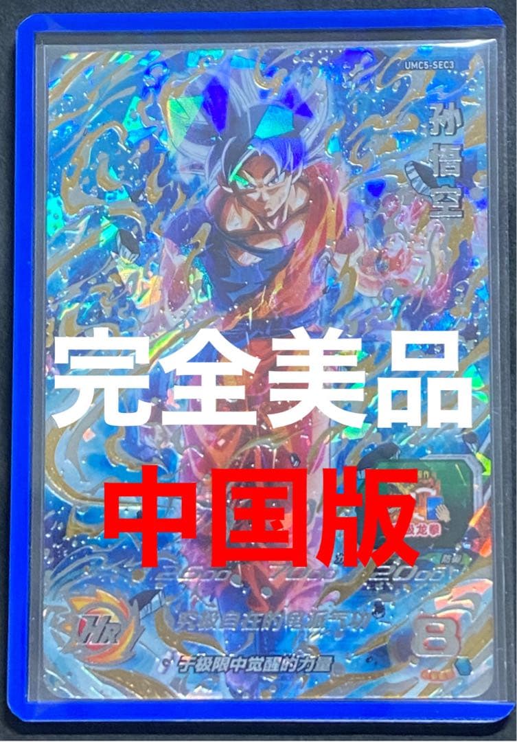 ドラゴンボールヒーローズ身勝手の極意　海外限定 新品】ドラゴンボールヒーローズ 孫悟空 身勝手の極意 非売品 1枚の