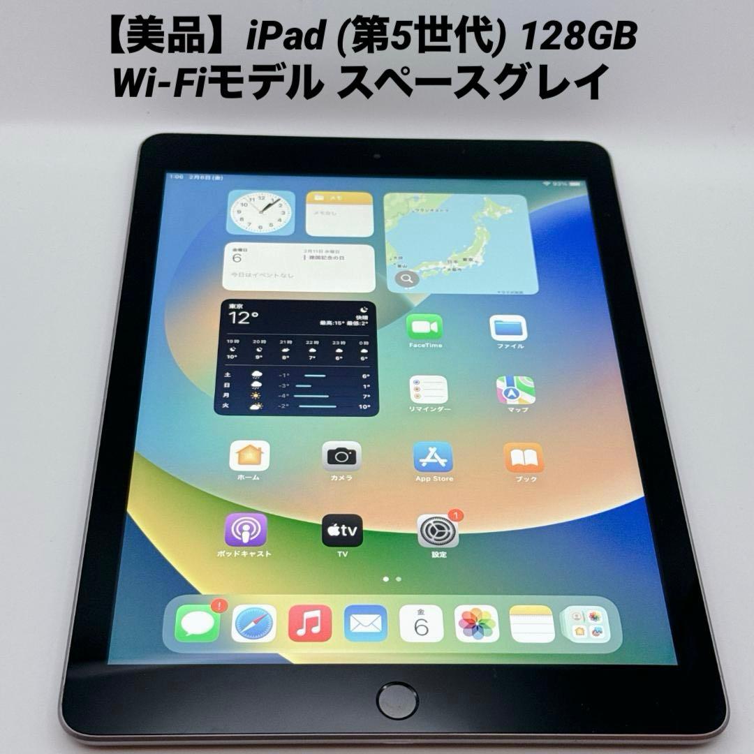 【美品】iPad (第5世代) 128GB Wi-Fiモデル スペースグレイ iPad 美品 第5世代 128GB Wi-Fiモデル Apple スペースグレイ 本体 9.7