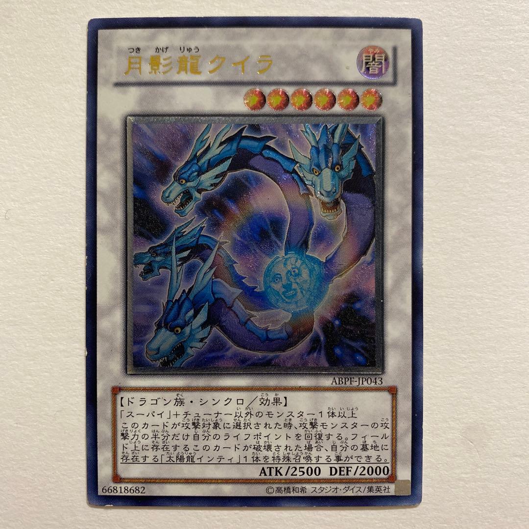 遊戯王　月影竜クイラ レリーフ　ABPF-JP043 tcg-yu-y4124.jpg