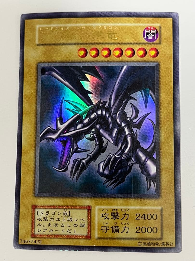 遊戯王 初期 真紅眼の黒竜（レッドアイズ・ブラックドラゴン） ウルトラレア 状態B〕真紅眼の黒竜(初期)【ウルトラ】{Vol.3}《モンスター》