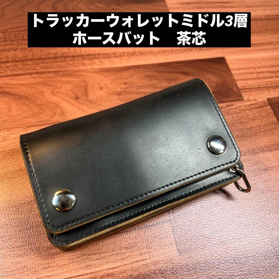 【トラッカーウォレットミドル】 3層 ホースバット 茶芯　シルバー 詳細＋お手入れ】トラッカーウォレット（ミドルサイズ）。ホースバット