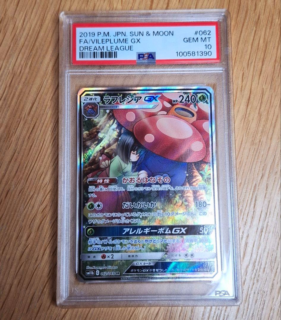 ラフレシア　GX　PSA10 ラフレシアgx psa10 - メルカリ