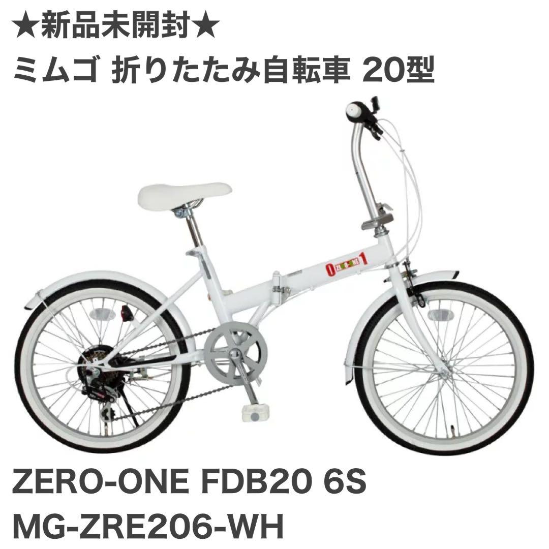 i*u様 【新品未開封】ミムゴ 折り畳み自転車 20型 ZERO-ONE FDB vt-web_vt-zc4562369182491