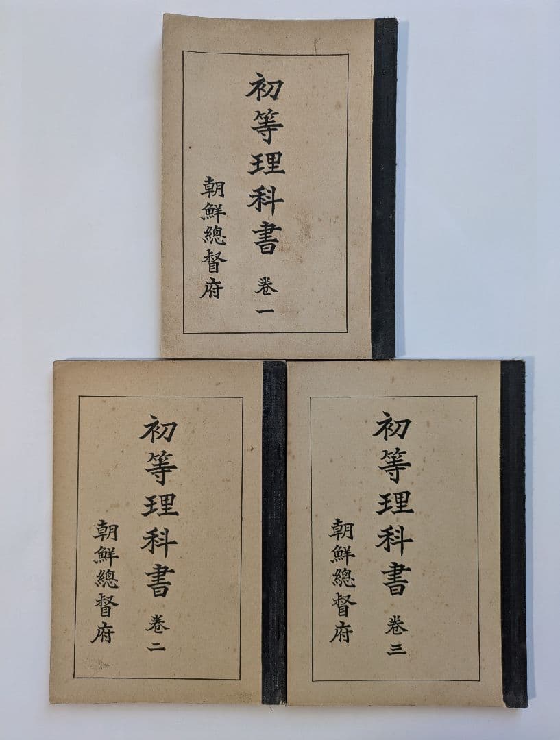 初等理科書 1〜3巻　朝鮮総督府　昭和6〜8年発行　戦前 初等理科書 1〜3巻 朝鮮総督府 昭和6〜8年発行 戦前 初等理科書 1〜3巻