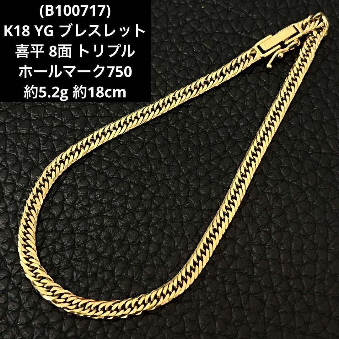 (B100717)K18 YG ブレスレット 喜平 8面 トリプル ホールマーク 喜平 ブレスレット K18 トリプル 8面 20g 20cm 造幣局検定マーク