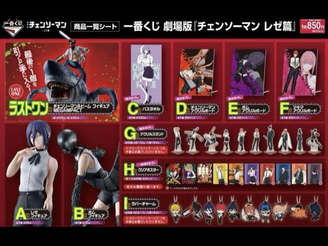 一番くじ　チェンソーマン　レゼ編　全賞　ラストワン賞　A賞　B賞　フルコンプ 一番くじ 劇場版『チェンソーマン レゼ篇』｜一番くじ倶楽部｜BANDAI