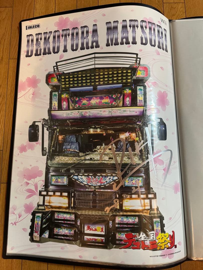 ポスター　Wii   全国デコトラ祭り　竹内力　RIKI
　直筆サイン入り ついに東京初進出！「力祭ーRIKI FESTIVALー」伊勢丹府中店で開催