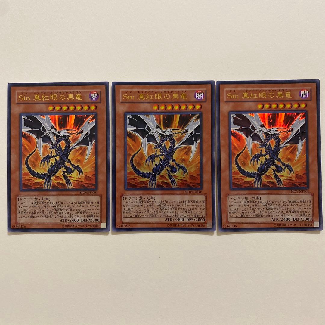 遊戯王　Sin 真紅眼の黒龍　ウルトラ　MOV2-JP001 Sin 真紅眼の黒竜 [ウルトラ] [ランクB] [MOV2-JP001] [遊戯王