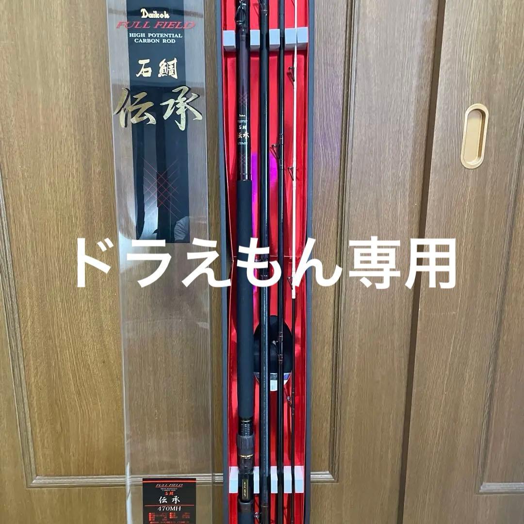 ダイコーFF石鯛伝承470MH（未使用品） ダイコー】 フルフィールド 石鯛 伝承 500MH 朱竿 200本限定モデル 釣