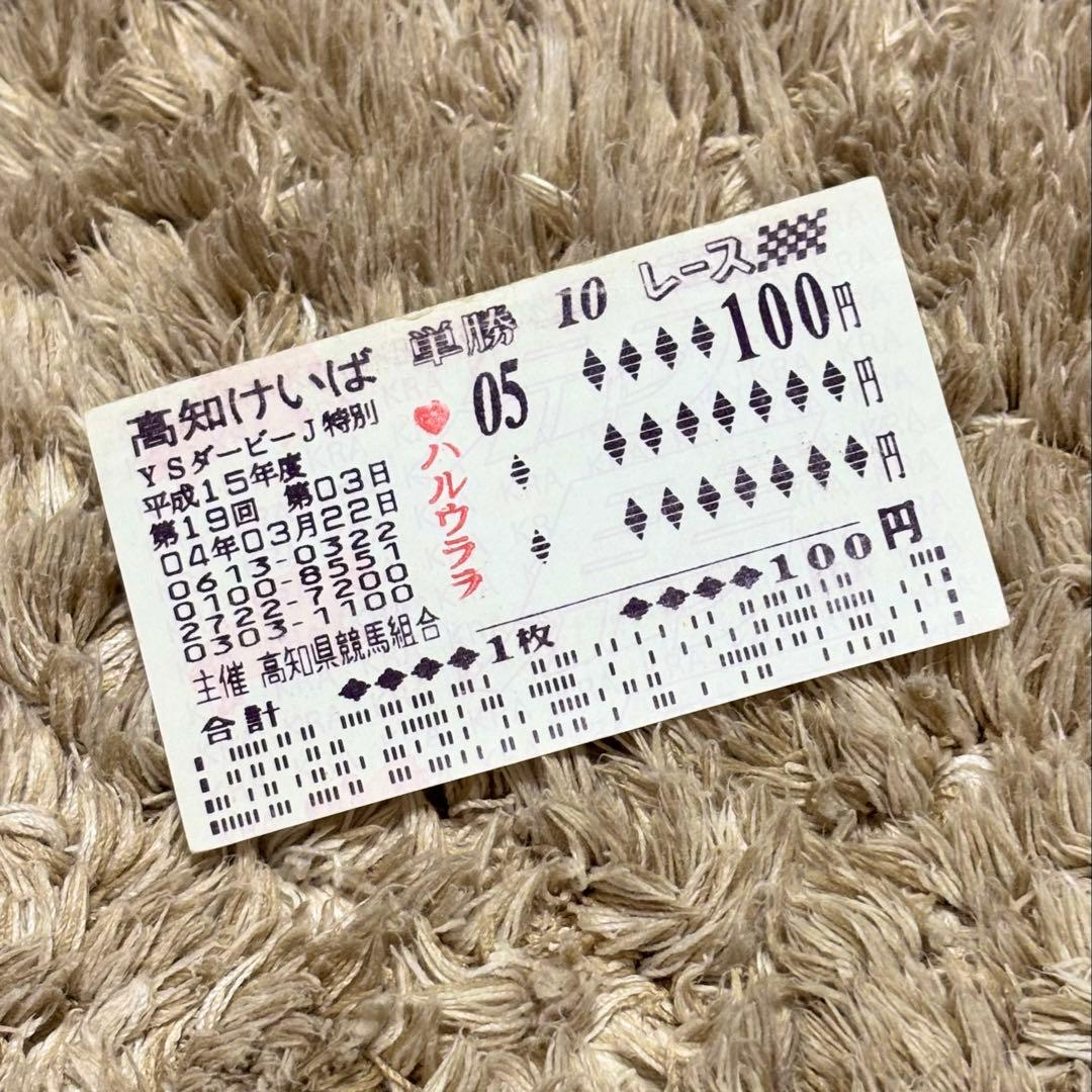 ハルウララ YSダービージョッキー特別 武豊騎乗 高知けいば 単勝馬券 負けるたびに人気過熱「ハルウララ」に武豊が騎乗した日、悠々自適の