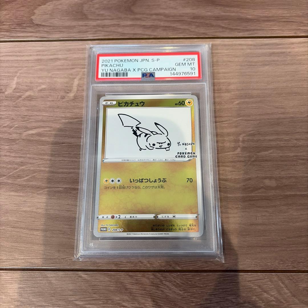 【PSA10】ピカチュウ 長場雄 プロモ 208/S-P PSA10 ピカチュウ 長場雄プロモ 208/S-P 2枚セット ポケモンカード