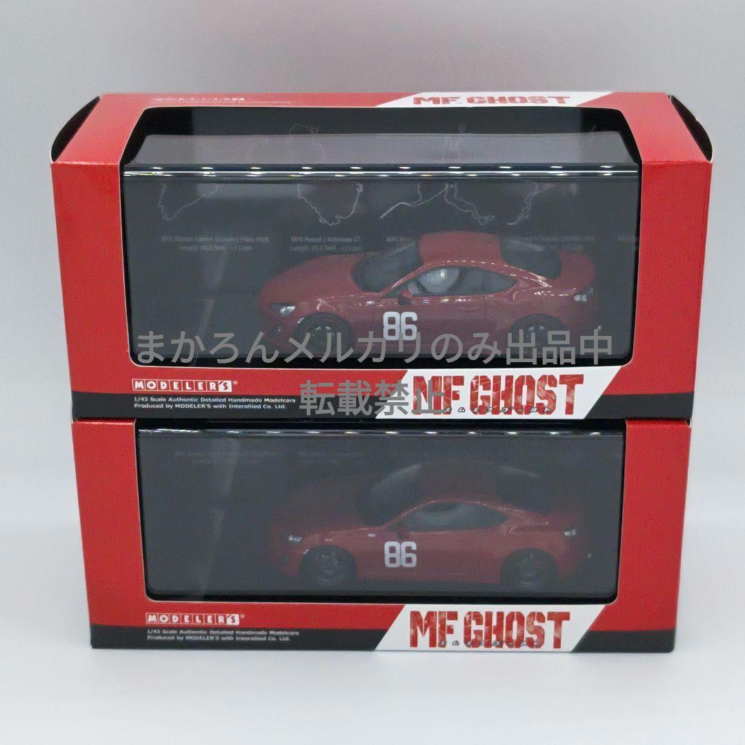 モデラーズ MFゴースト トヨタ 86 GT MFG 開幕戦 第2戦 セット MFゴースト Toyota 86 GT MFG第2戦 芦ノ湖GT (ミニカー) - ホビー