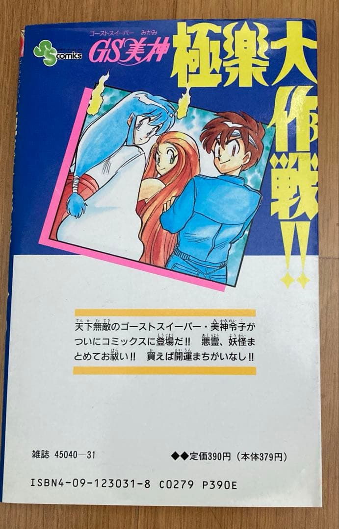 ゴーストスイーパー美神 初版 - メルカリ