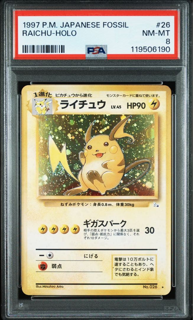 【PSA8】ライチュウ 旧裏 渦巻ホロ 特大ホロ ポケモンカード 旧裏 キラ ライチュウ やや傷あり うずまきホロ 十字
