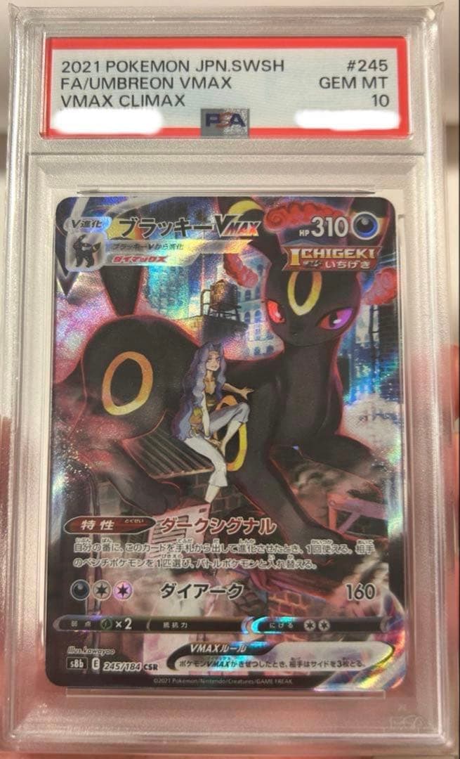 ブラッキーV MAX csr psa10 PSA10】ブラッキーVMAX (CSR) {245/184} [S8b] - magi通販【ポケモン